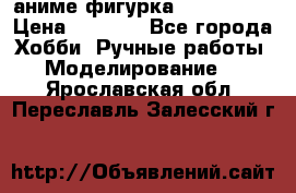 аниме фигурка “Iron Man“ › Цена ­ 4 000 - Все города Хобби. Ручные работы » Моделирование   . Ярославская обл.,Переславль-Залесский г.